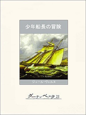 cover image of 少年船長の冒険